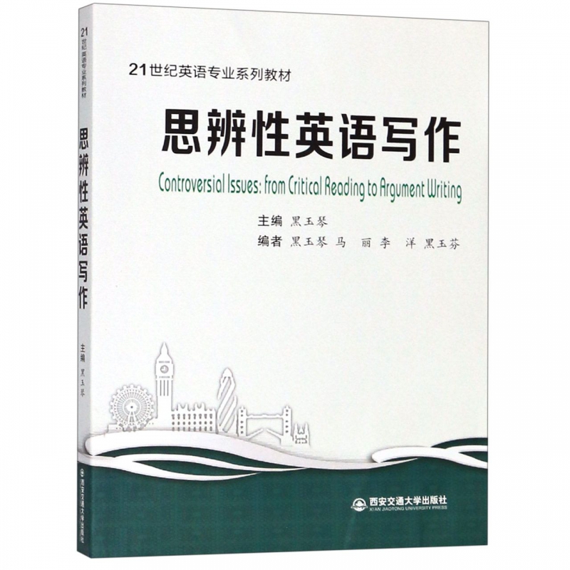 思辨性英语写作(21世纪英语专业系列教材)