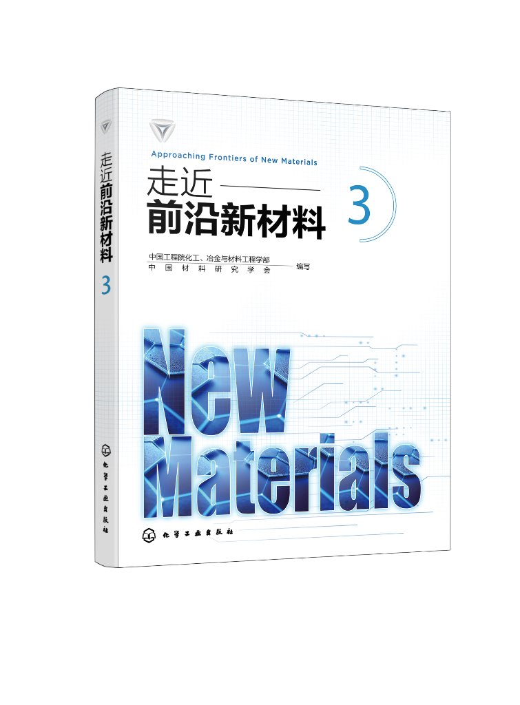走近前沿新材料3 普及18种前沿新材料 信息智能仿生材料 医用材料 新能源和环境材料 化学工业出版社