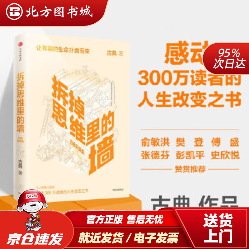 【正版现货】樊登拆掉思维里的墙古典著俞敏洪作序古典著 北方图书城