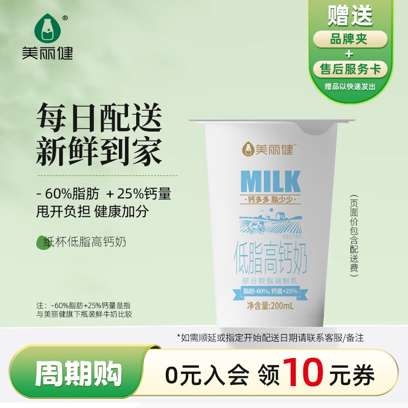 美丽健定期购/美丽健低温低脂高钙牛奶200ml每日配送到家杭州同城 90天