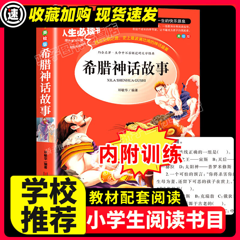 中外名人故事原著正版必小学生34课外阅读书籍三年级四五六青少年人民儿童文学教育读物山东美术注释全 【29元3本】希腊神话故事