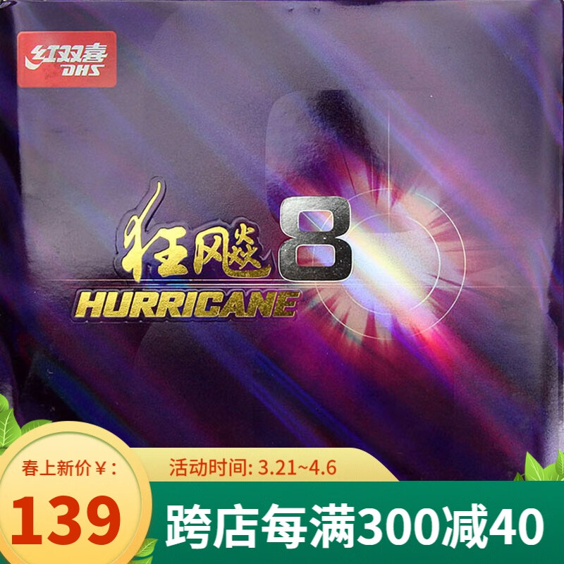 红双喜dhs 狂飚8 狂飙8-80乒乓球拍胶皮狂8套胶 狂飚8 40度 2.