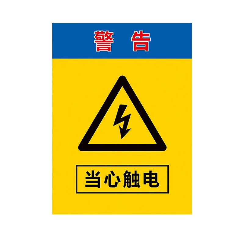 元族 配电箱安全标牌警示牌 pvc工厂车间用电提示牌用电箱有电危险