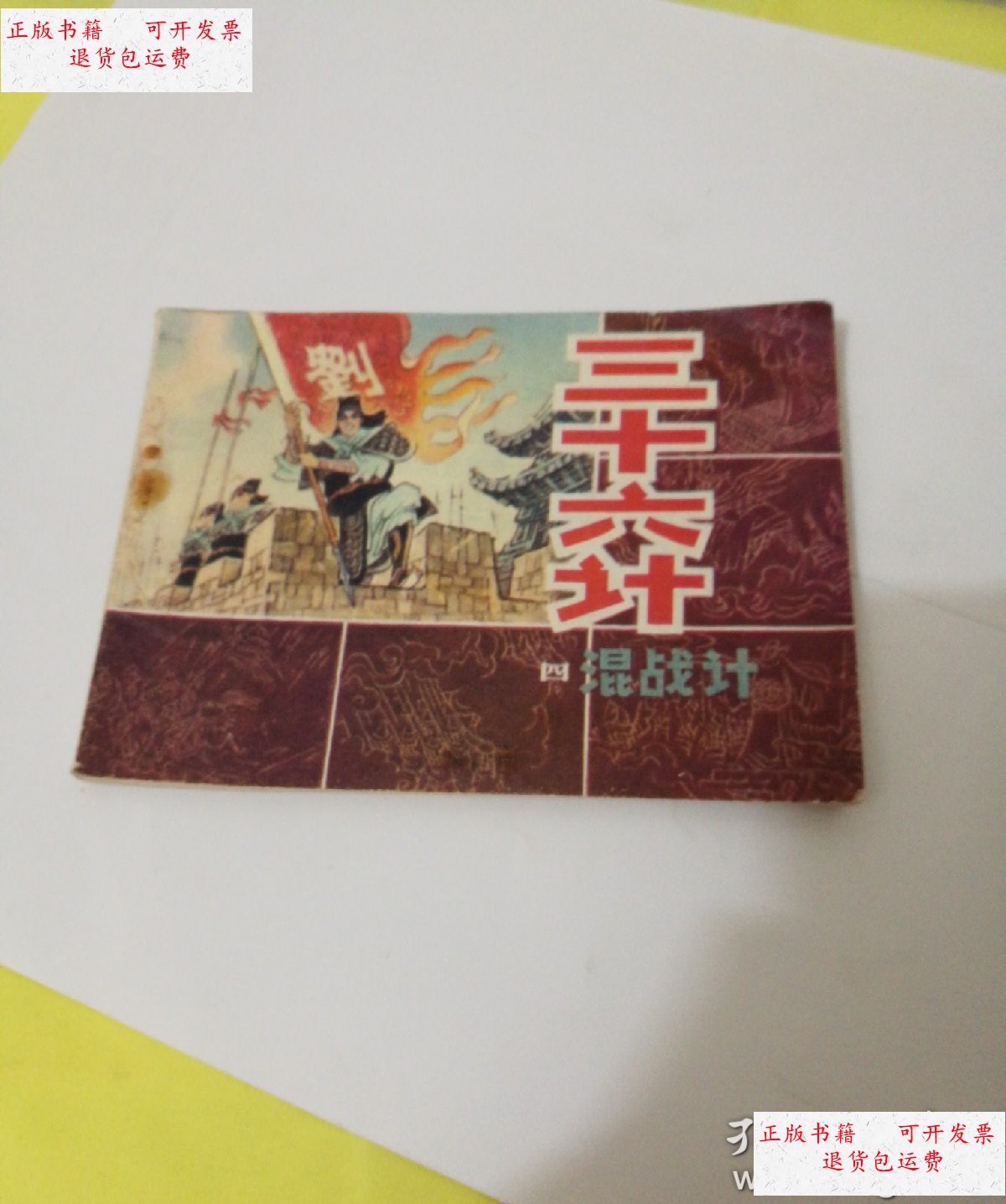 【二手9成新】三十六计(四)混战计 81年一版一印 /于敦厚 吉林人民