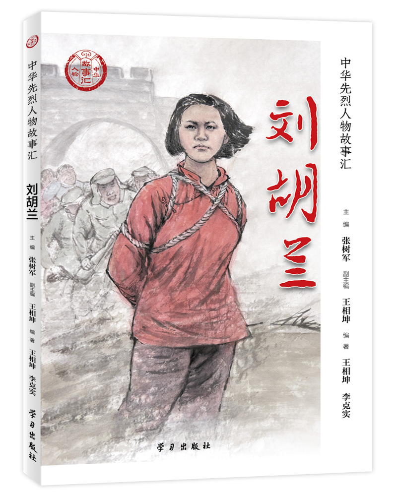 刘胡兰