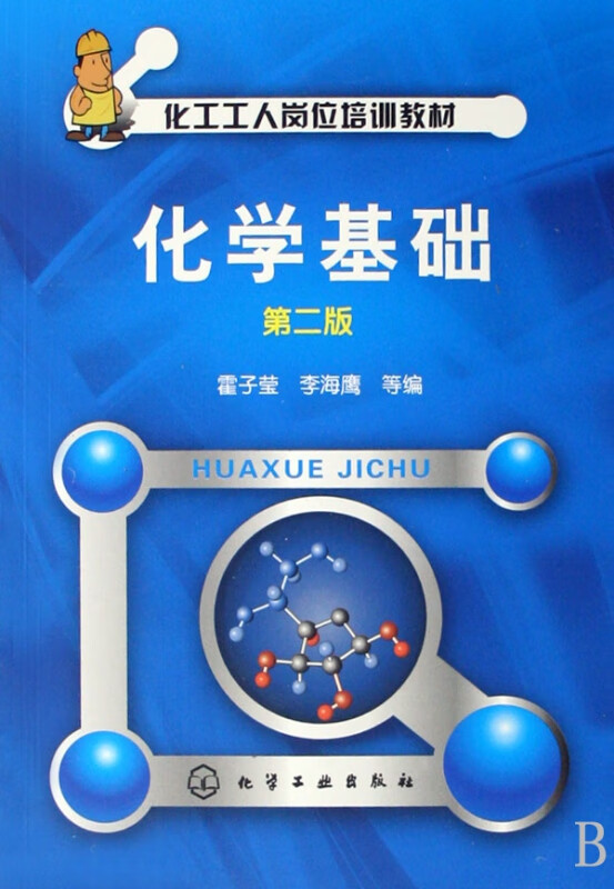 化学基础(化工工人岗位培训教材)
