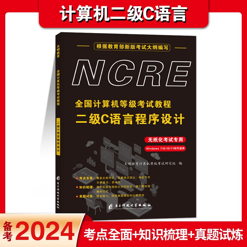 全国计算机等级考试教程-二级C语言程序设计（无纸化考试专用）