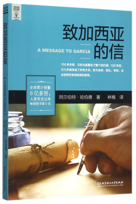 致加西亚的信
