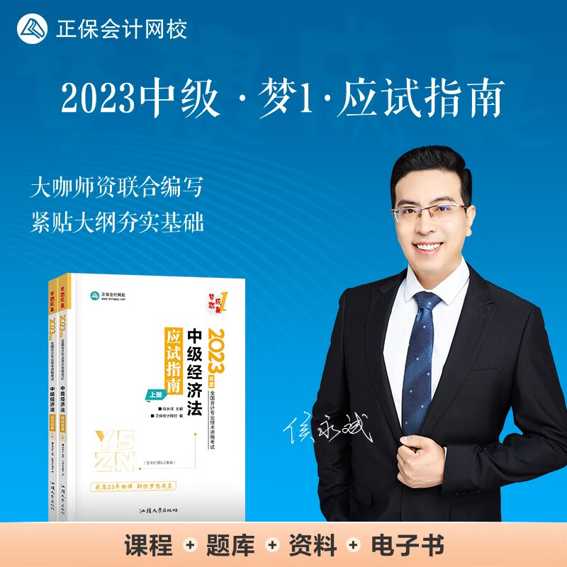 中级会计职称2023教材辅导 中级经济法 应试指南 正保会计网校 梦想成真高性价比高么？