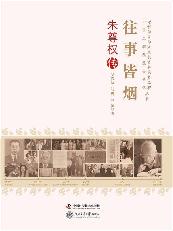 往事皆烟：朱尊权传 罗兴波 传记 9787504664792