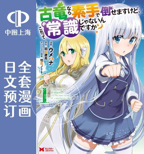 预售 日文预订 古龙的话可以空手打倒,这不是常识吗? 全6卷 1-6 漫画
