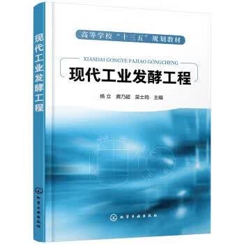 【新华书店正版图书】现代工业发酵工程（杨立） 杨立 著 化学工业出版社