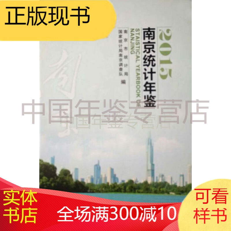 南京统计年鉴2015