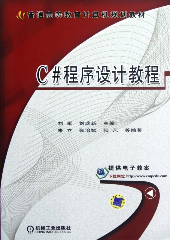 C#程序设计教程(普通高等教育计算机规划教材)