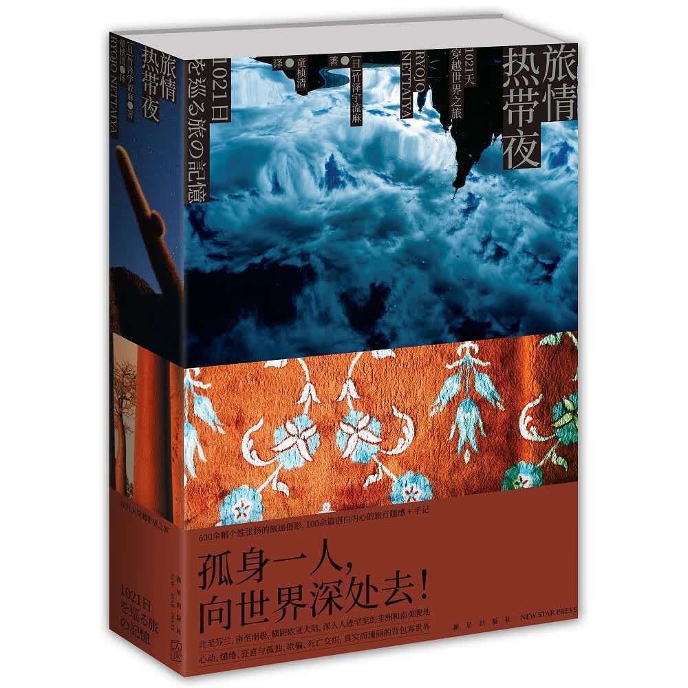 旅情热带夜：1021天穿越世界之旅