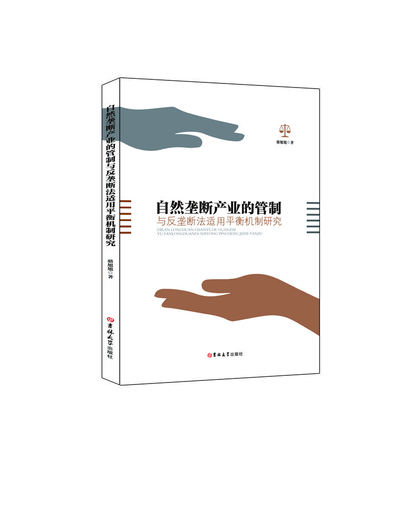 自然垄断产业的管制与反垄断法适用平衡机制研究