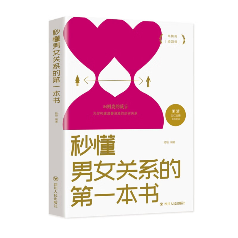 秒懂男女关系的第一本书 经营幸福的婚姻心理学谈感情恋爱两性书籍