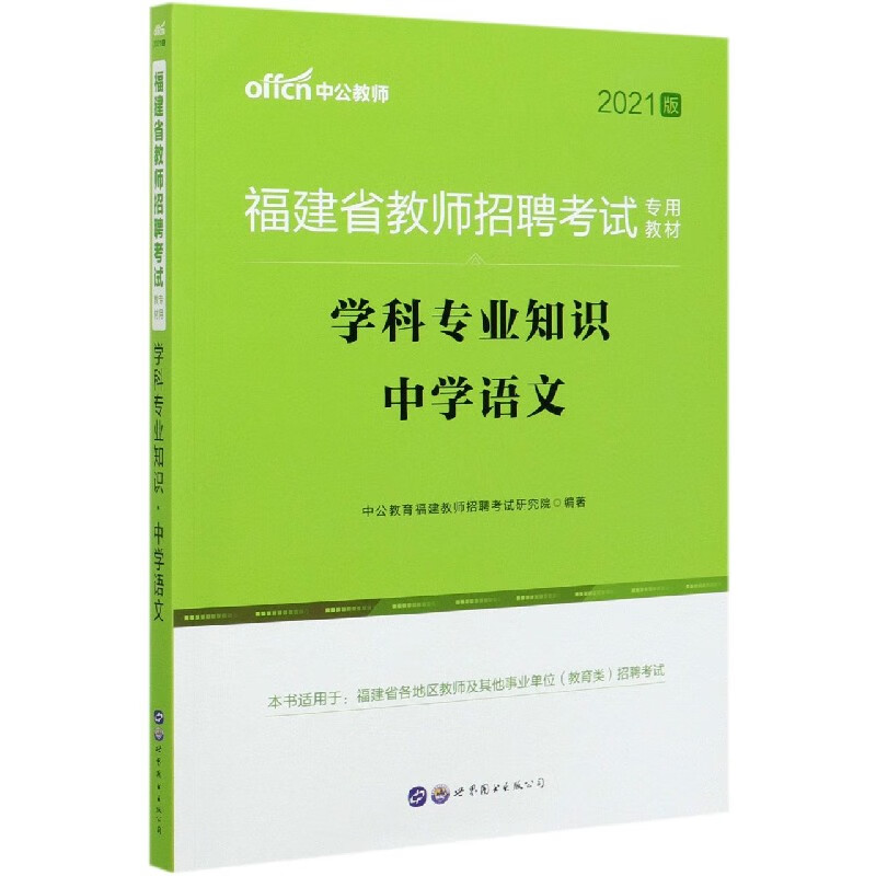 学科专业知识(中学语文2021版福建省教