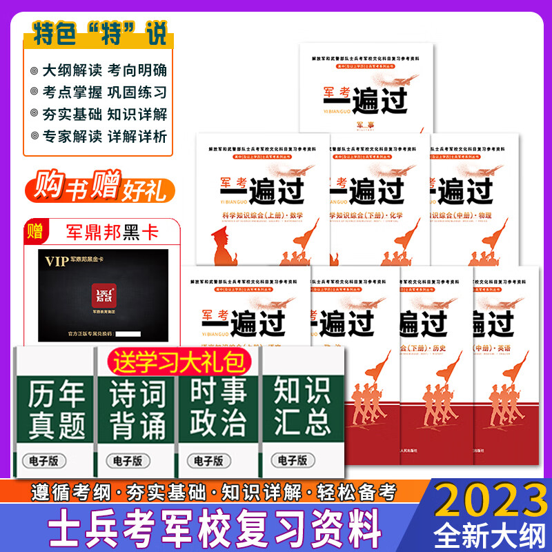军考复习资料2024备考高中士兵备考军校教材试卷军队部队士兵士官军官考学书专升本国防工业出版社官方2021 新版2023军考教材全8科含军事和历史全才军考