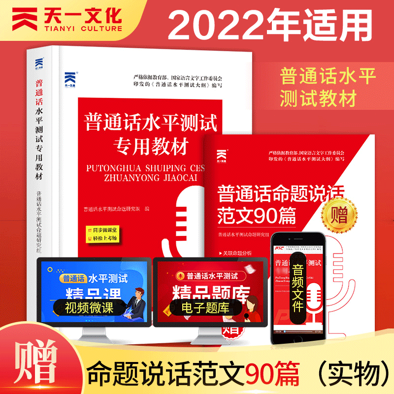 【现货包邮】普通话水平测试专用教材2022 光明日报 全国通用