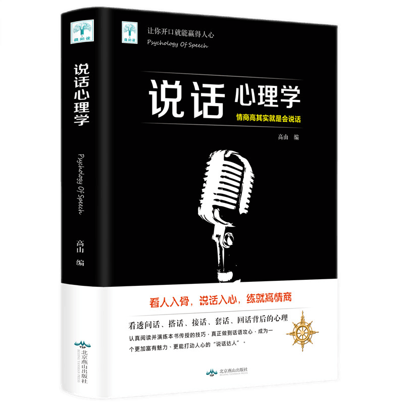 微阅读-说话心理学 让你开口就能赢得人心 情商高其实就是会说话 看人入骨，说话入心，练就高智商 说话