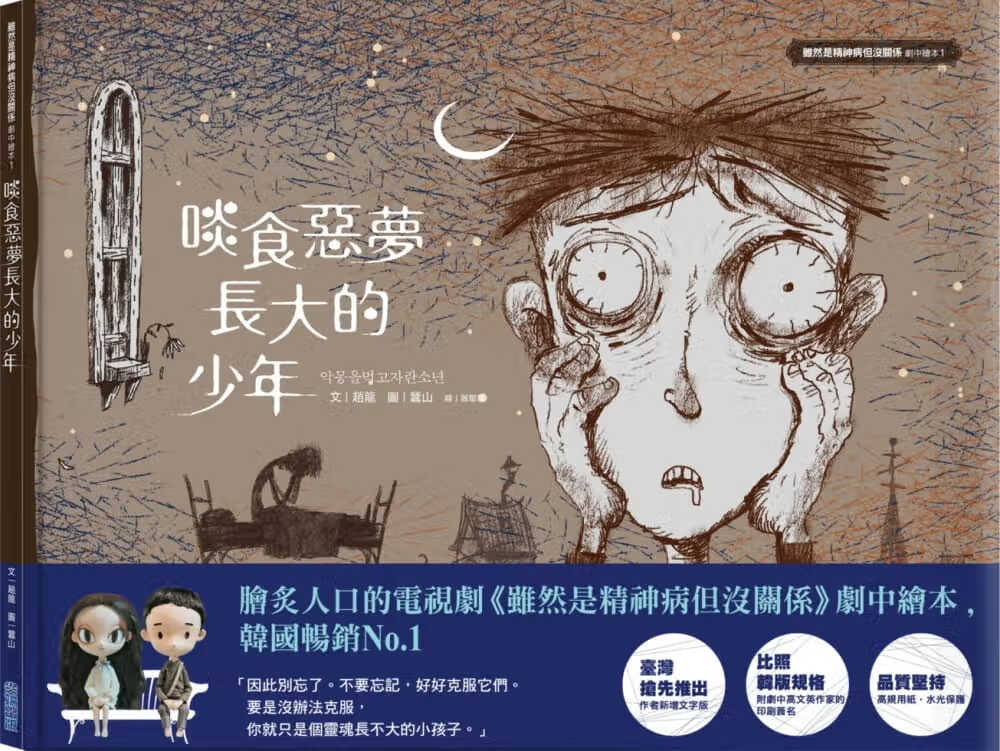 预售 赵龙 啖食恶梦长大的少年：虽然是精神病但没关系剧中绘本1 尖端 台版原版 生活风格