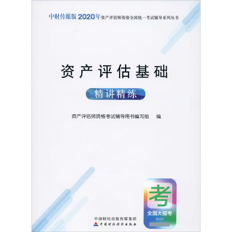 资产评估基础精讲精练