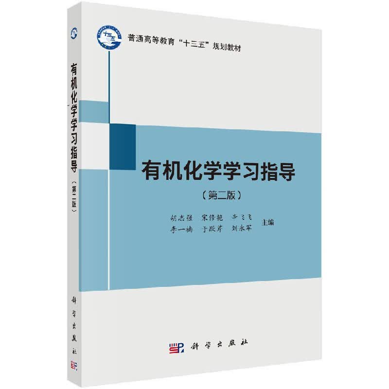 有机化学学习指导(第二版)胡志强等