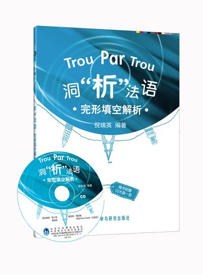 洞“析”法语：完型填空解析 9787560079042