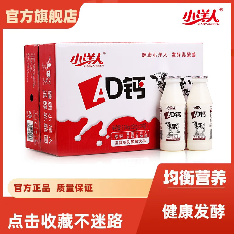 小洋人小洋人220gAD钙奶24瓶整箱(原味)发酵乳酸菌饮料ad钙奶饮料 原味 220g