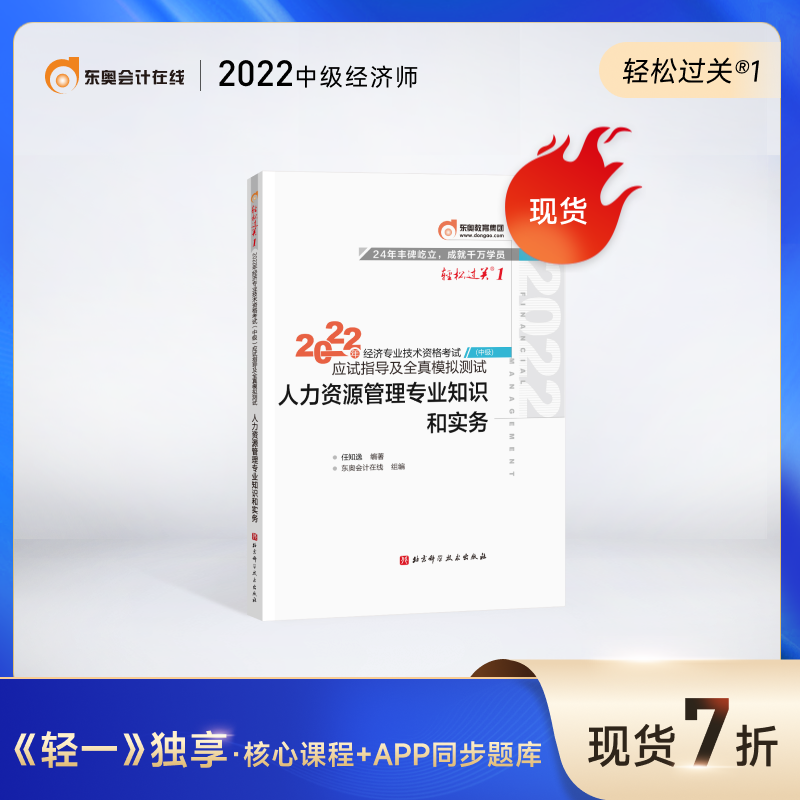 官方现货】东奥2022年中级经济师职称资格考试教材经济师应试指导及全真模拟测试轻松过关1 轻1 人力资源管理