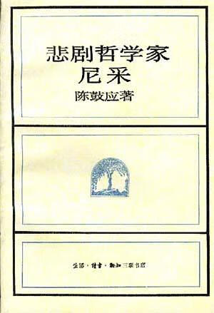 悲剧哲学家尼采 陈鼓应【正版书】