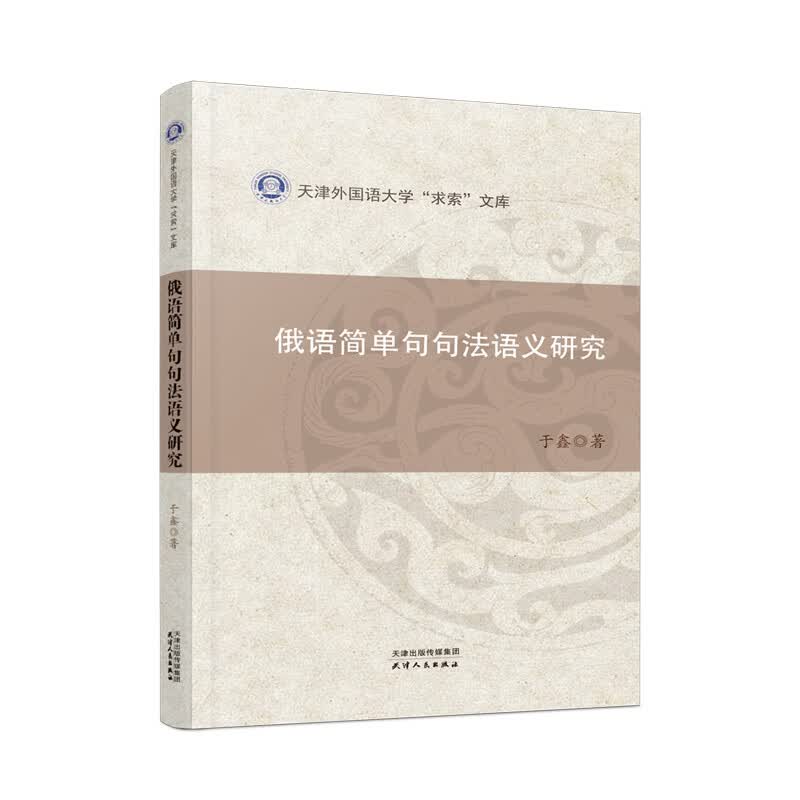 俄语简单句句法语义研究