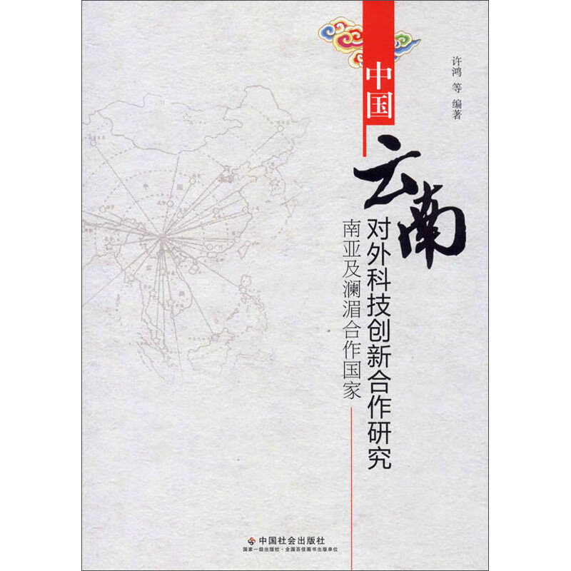 中国（云南）对外合作科技创新合作研究