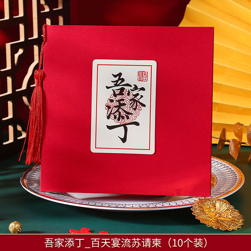 请柬儿童百日酒宴礼周岁生日邀请函喜帖 吾家添丁_流苏请柬(10个装)
