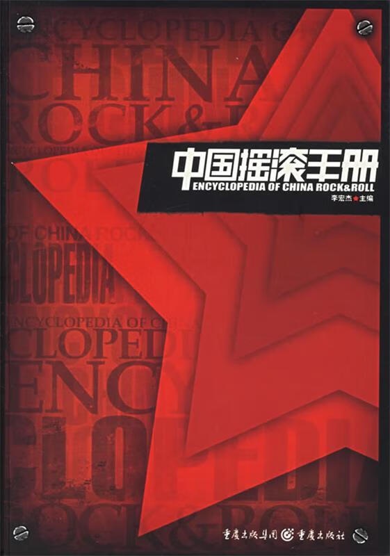 中国摇滚手册 李宏杰【书】