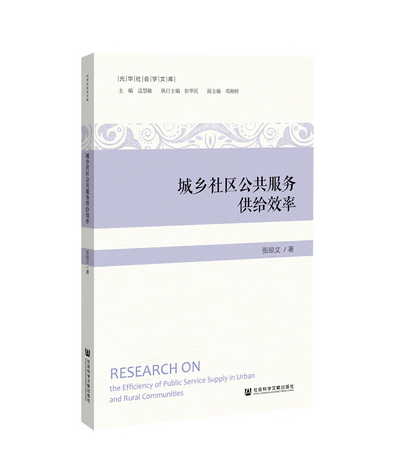 城乡社区公共服务供给效率