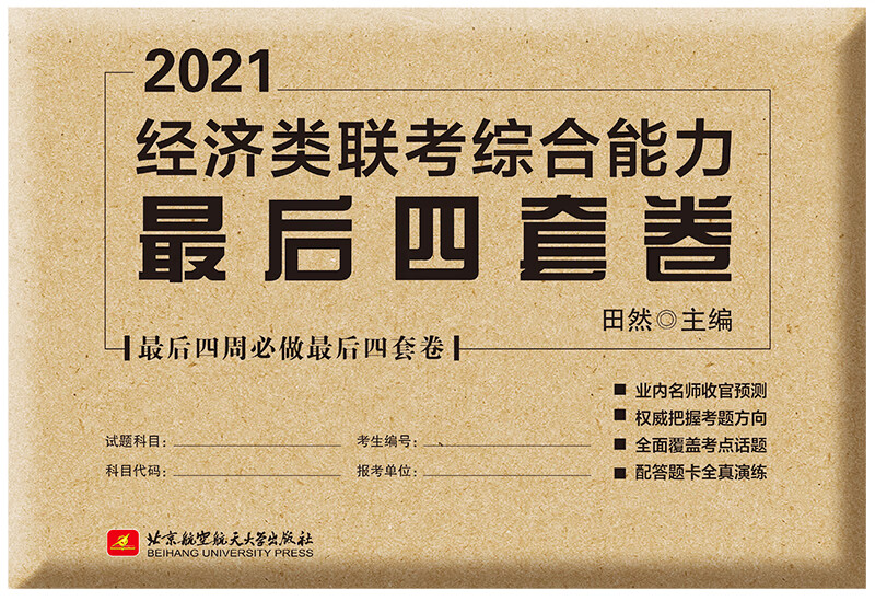 2021经济类联考综合能力最后四套卷