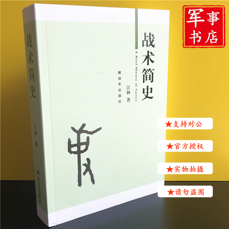 【可开具正规发票】军事书店 战术简史 解-军出版社 江林著 军事书店