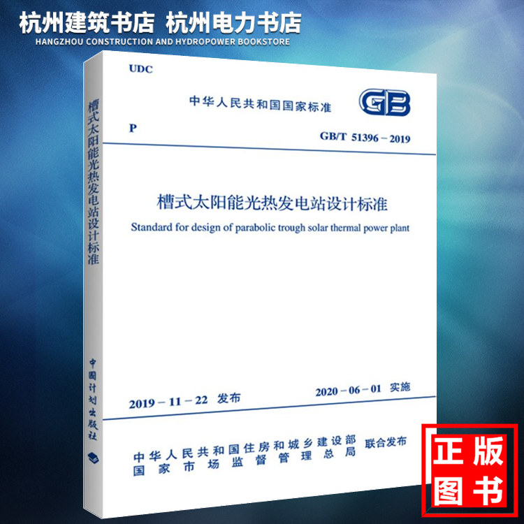 GB/T51396-2019槽式太阳能光