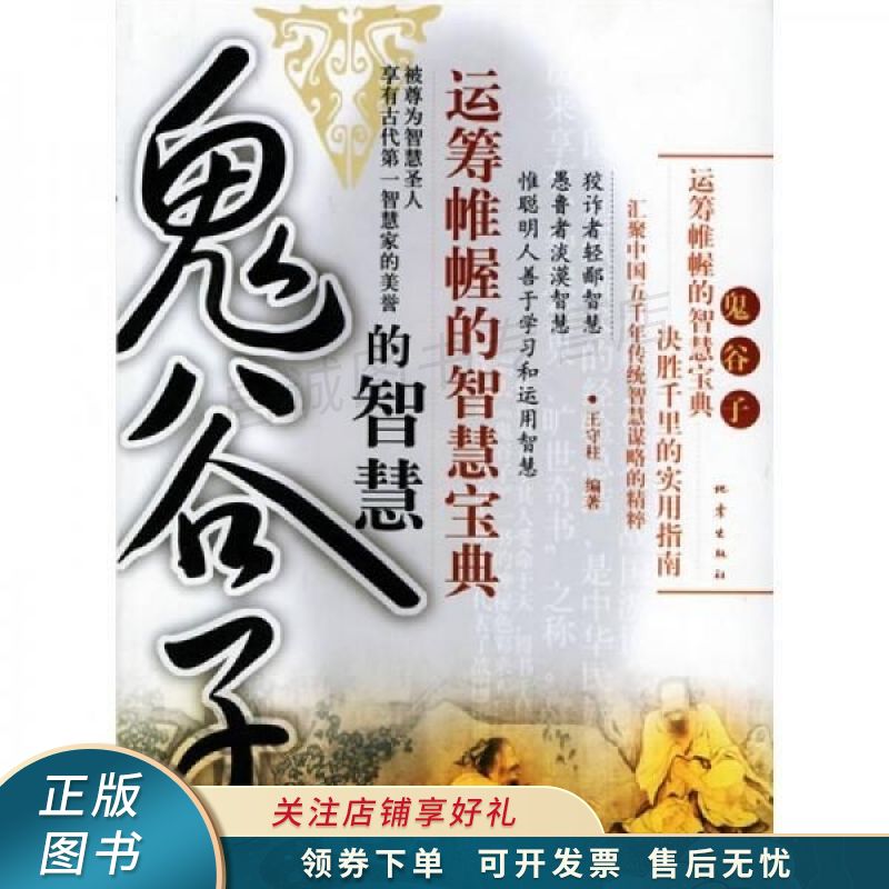 鬼谷子的智慧 【稀缺图书,放心购买】