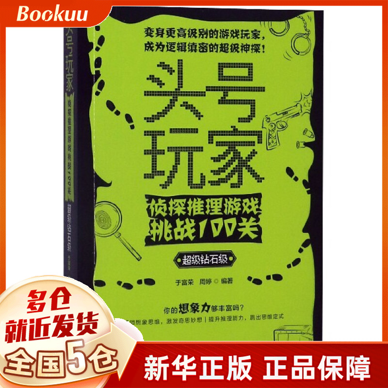 头号玩家(侦探推理游戏挑战100关超级钻石级)