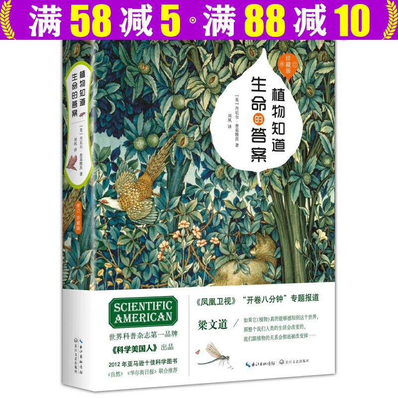 董卿撰文全新增补植物味觉系统完整解读植物之谜自然科普读物自然科学正版书籍 植物知道生命的答案（精装修订珍藏版）