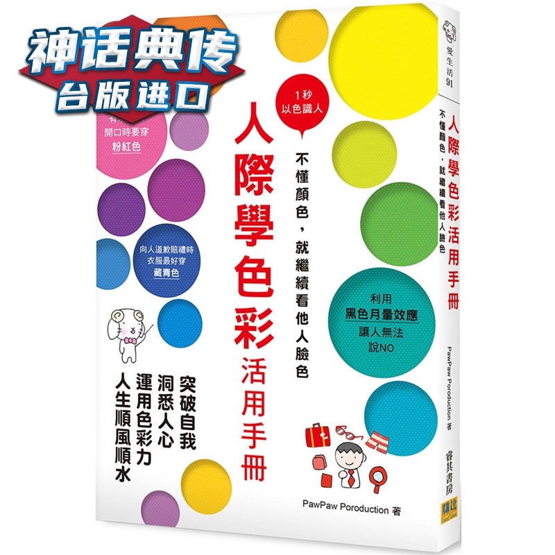 现货 人际学色彩活用手册：1秒以色识人！不懂颜色，就继续看他人脸色 邦联书原台正版繁体中文版进