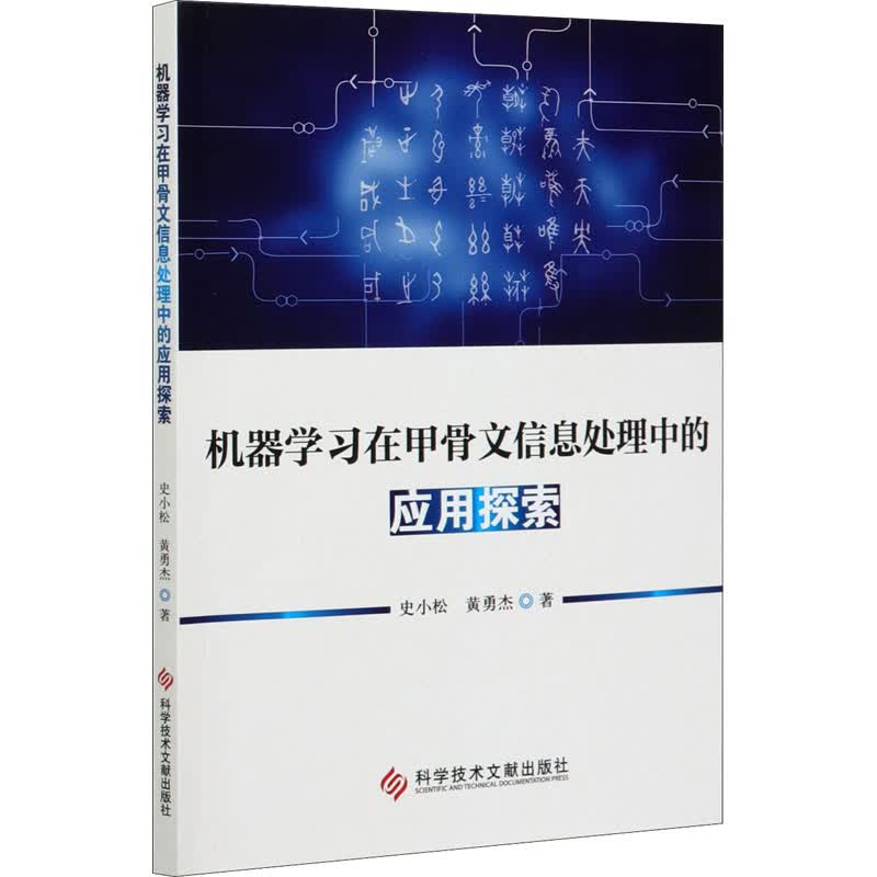 机器学习在甲骨文信息处理中的应用探索