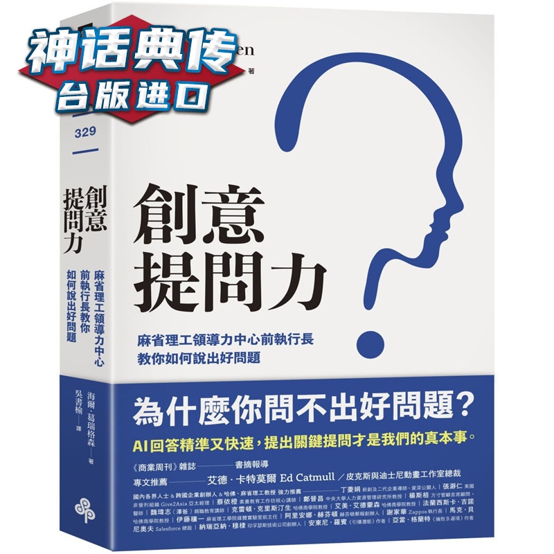 创意提问力：麻省理工领导力中心前执行长教你如何说出好问题 时报书 海尔葛瑞格森原台正版繁体