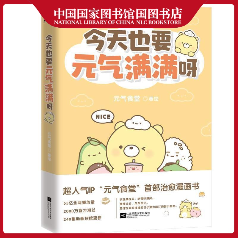 今天也要元气满满呀元气食堂动漫9787559459527 漫画作品集中国现代