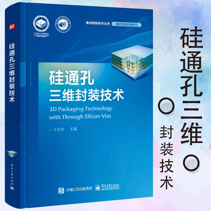 硅通孔三维封装技术 电子与通信 微电子学、集成电路(IC) 3D集成电路集成工艺与应用 电子工业出版社 于大全 集成电路系列丛书 硅通孔三维封装技术