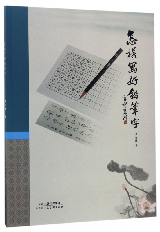 怎样写好铅笔字