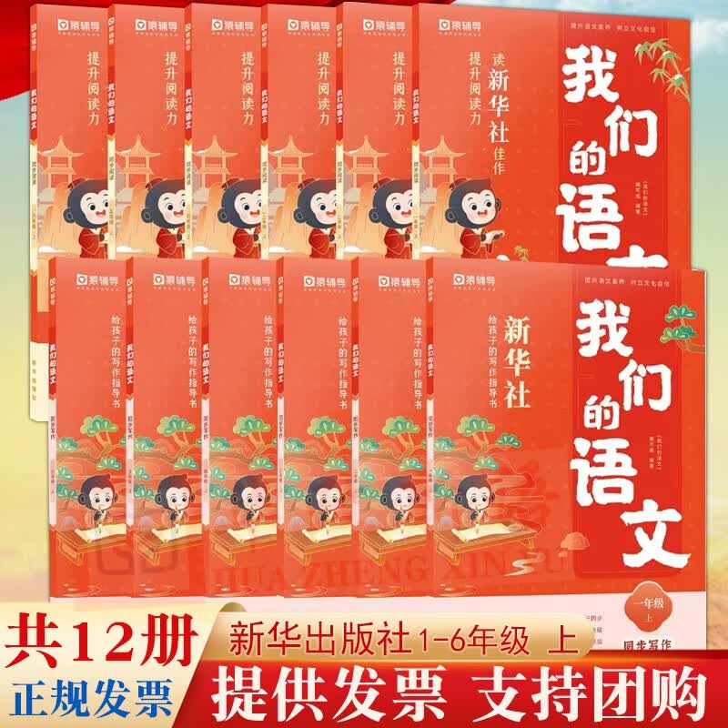 现货2023年猿辅导 我们的语文：同步阅读+同步写作 小学一二三四五六年级上册 新华社给孩子的写作指导书 提升阅读写作能力